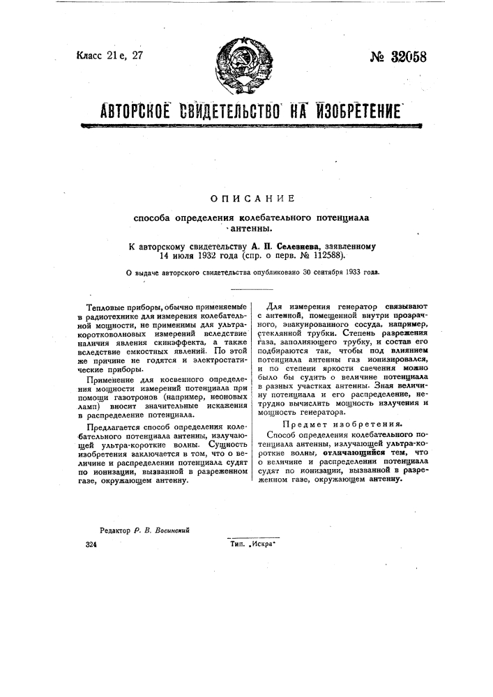Способ определения колебательного потенциала антенны (патент 32058)