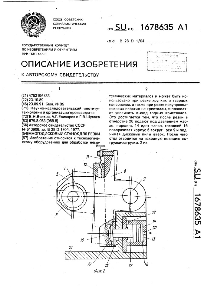 Многодисковый станок для резки (патент 1678635)