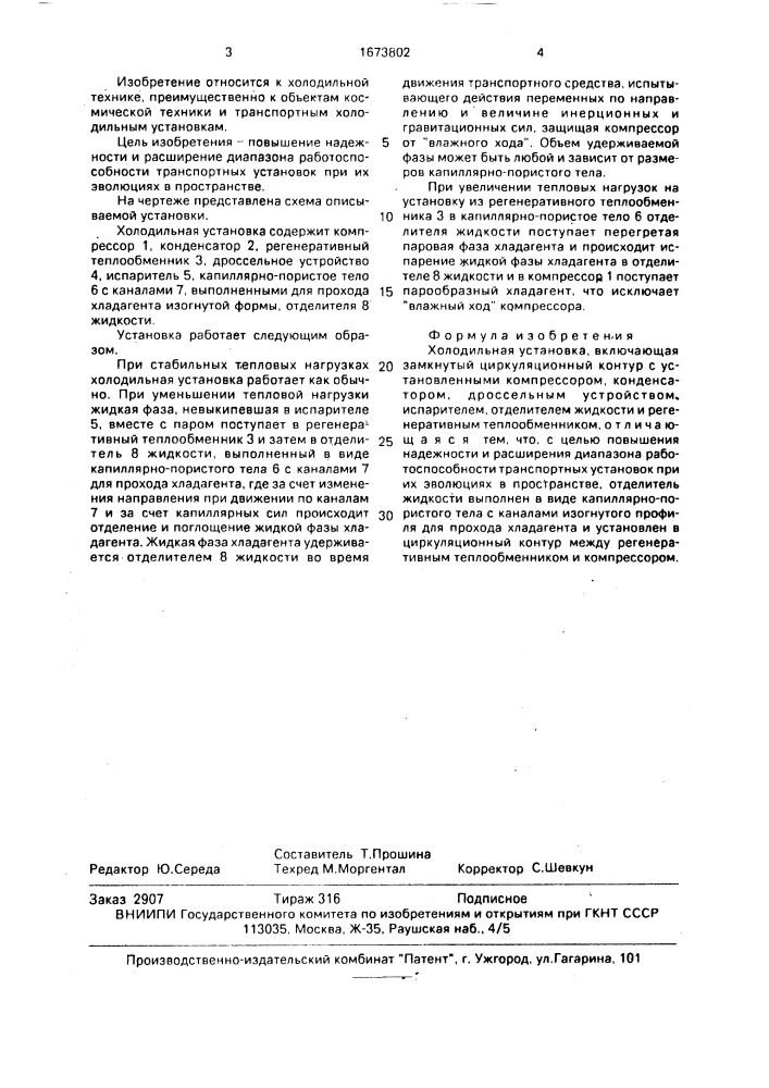 Холодильная установка (патент 1673802)