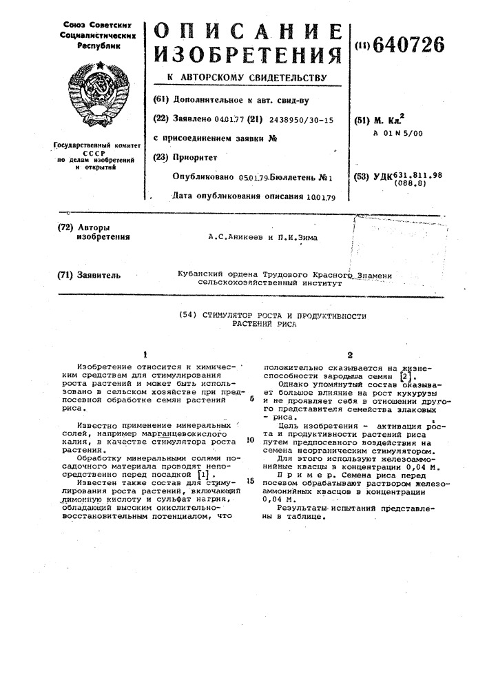 Стимулятор роста и продуктивности растений риса (патент 640726)