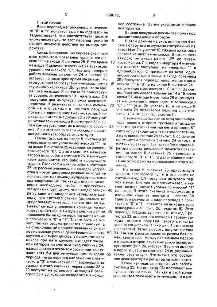 Устройство управления радиоуправляемой моделью (патент 1586733)