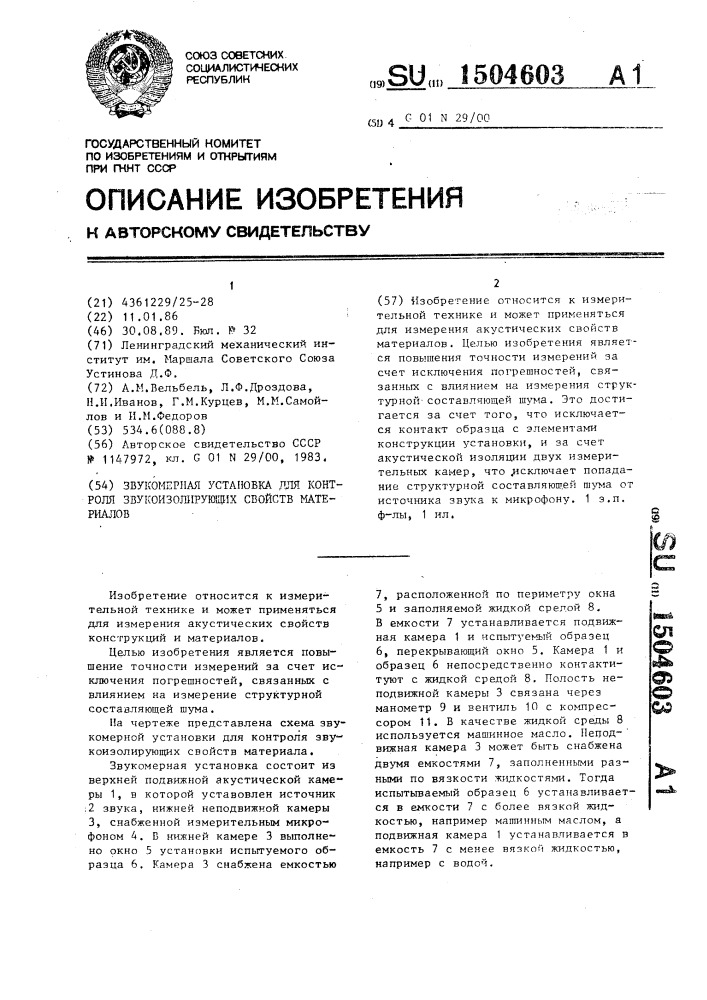 Звукомерная установка для контроля звукоизолирующих свойств материалов (патент 1504603)