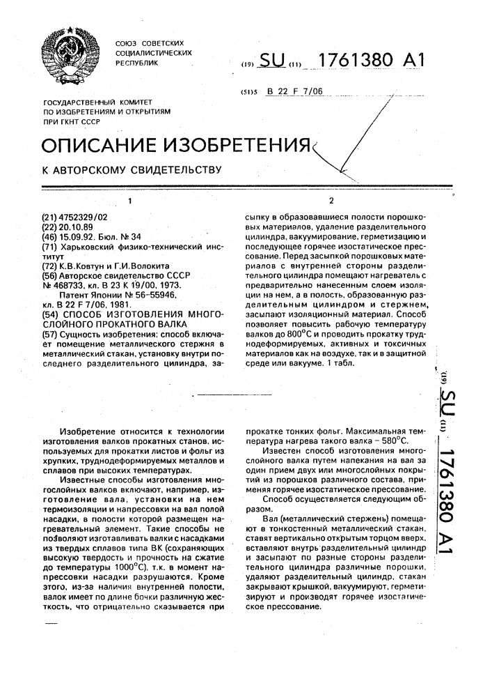 Способ изготовления многослойного прокатного валка (патент 1761380)