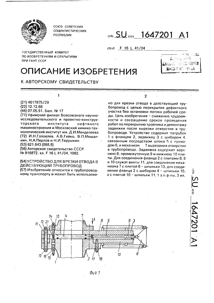 Устройство для врезки отвода в действующий трубопровод (патент 1647201)