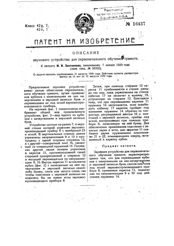 Звуковое устройство для первоначального обучения грамоте (патент 16437)