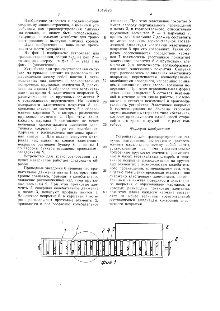 Устройство для транспортирования сыпучих материалов (патент 1549876)