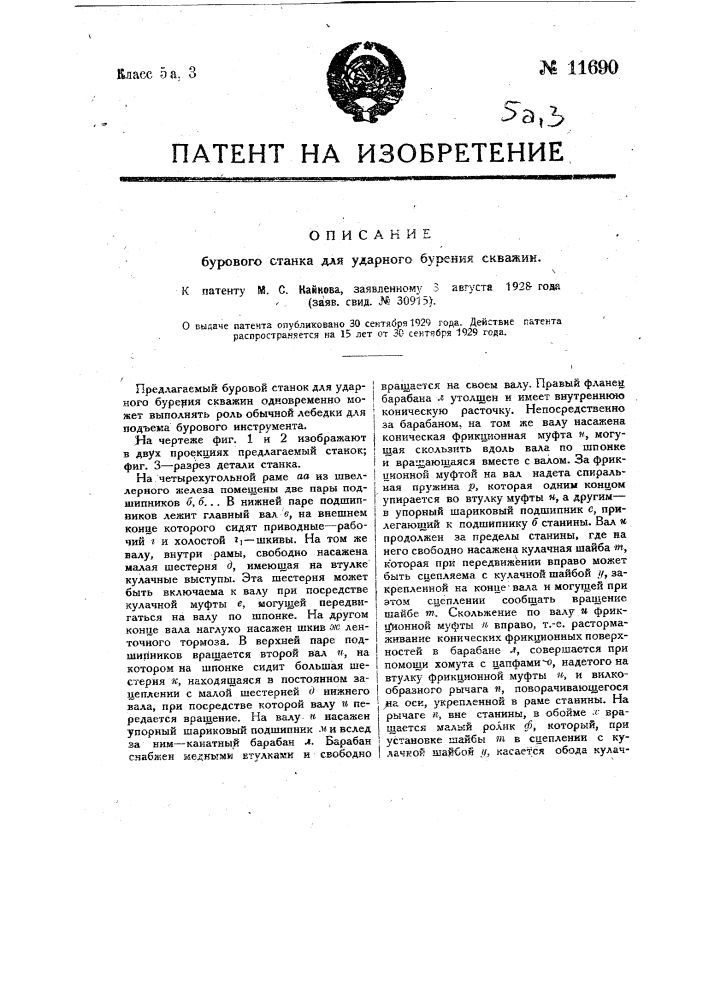 Буровой станок для ударного бурения скважин (патент 11690)
