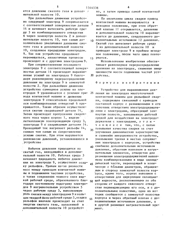 Устройство для выравнивания давления на электродах многоточечной контактной машины для рельефной сварки (патент 1544536)