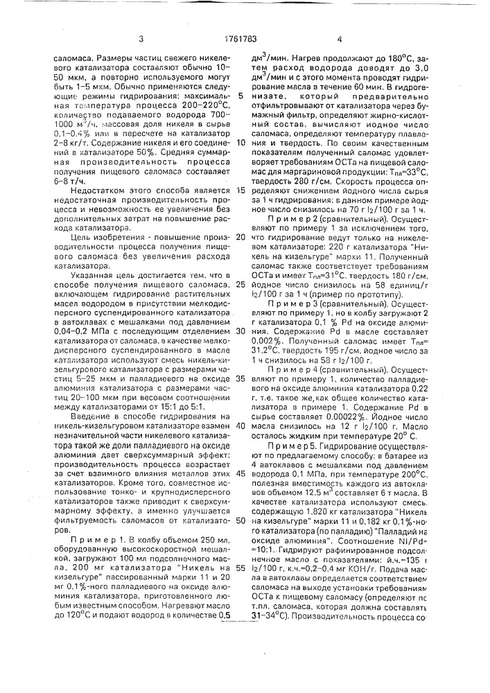 Способ получения пищевого саломаса для маргариновой продукции (патент 1761783)