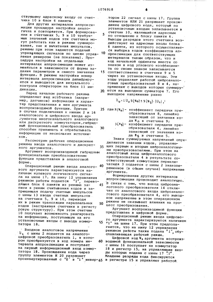 Гибридный функциональный преобразователь (патент 1076918)