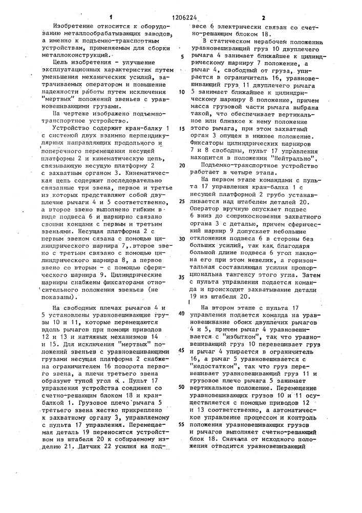 Подъемно-транспортное устройство (патент 1206224)