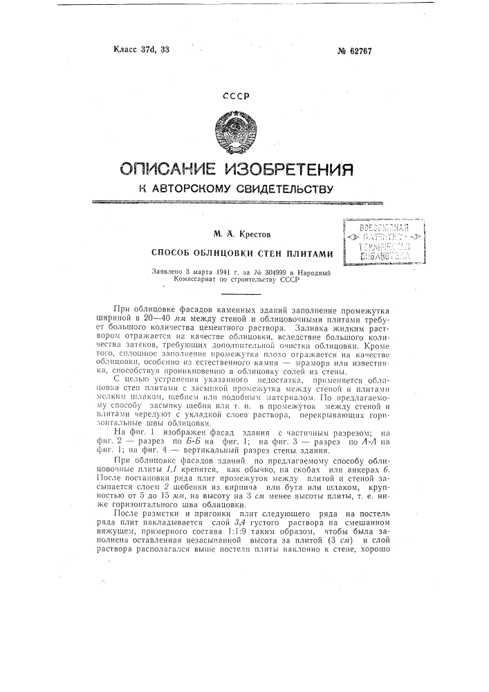 Способ облицовки стен плитами (патент 62767)