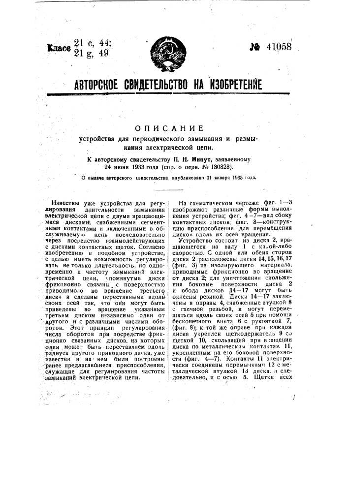 Устройство для периодического замыкания и размыкания электрической цепи (патент 41058)
