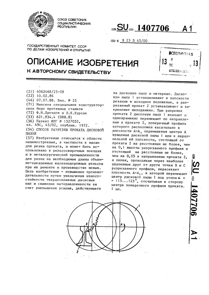 Способ разрезки проката дисковой пилой (патент 1407706)