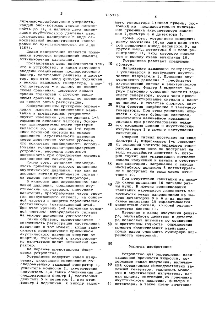 Устройство для определения кавитационной прочности жидкости (патент 765726)