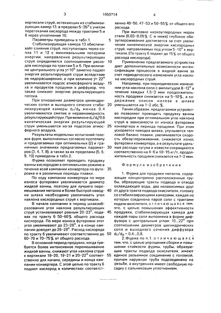 Фурма для продувки металла (патент 1650714)