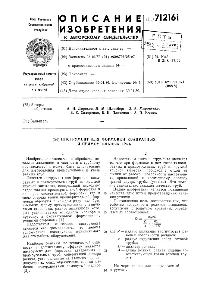 Инструмент для формовки квадратных и прямоугольных труб (патент 712161)