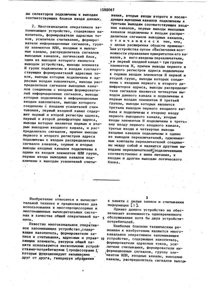 Многоканальное оперативное запоминающее устройство (его варианты) (патент 1088067)