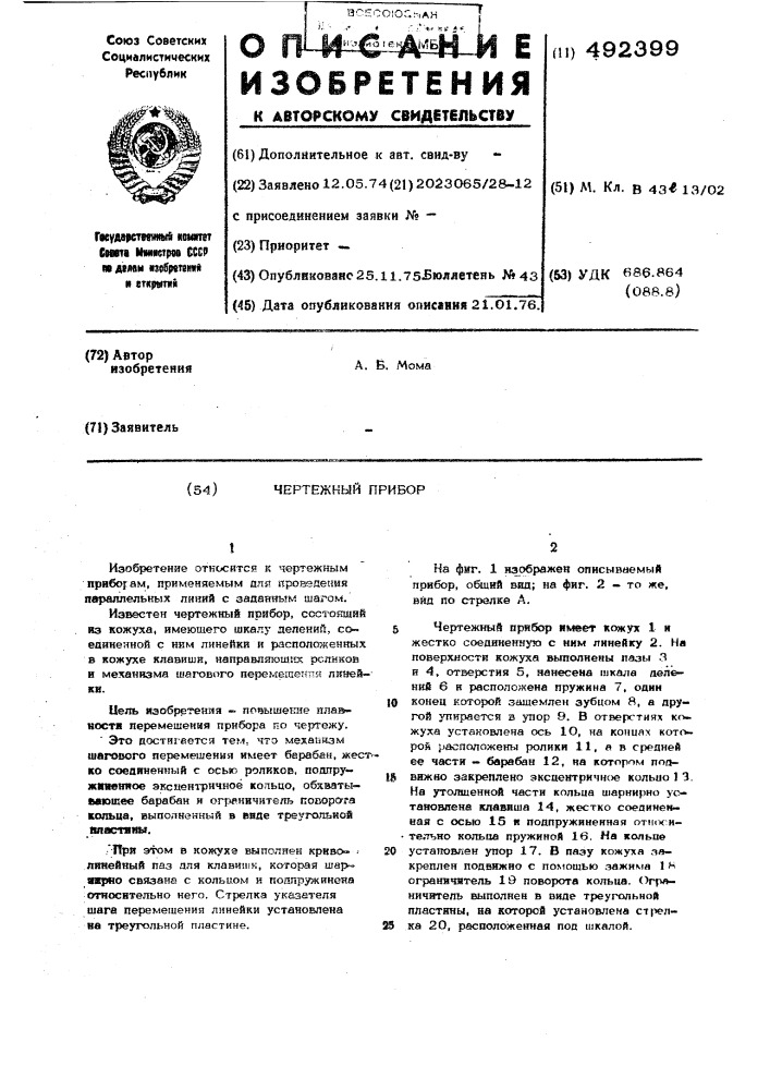 Чертежный прибор (патент 492399)