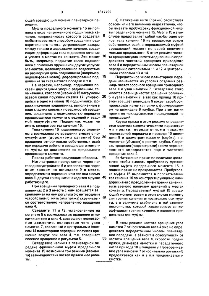 Прялка (патент 1817792)