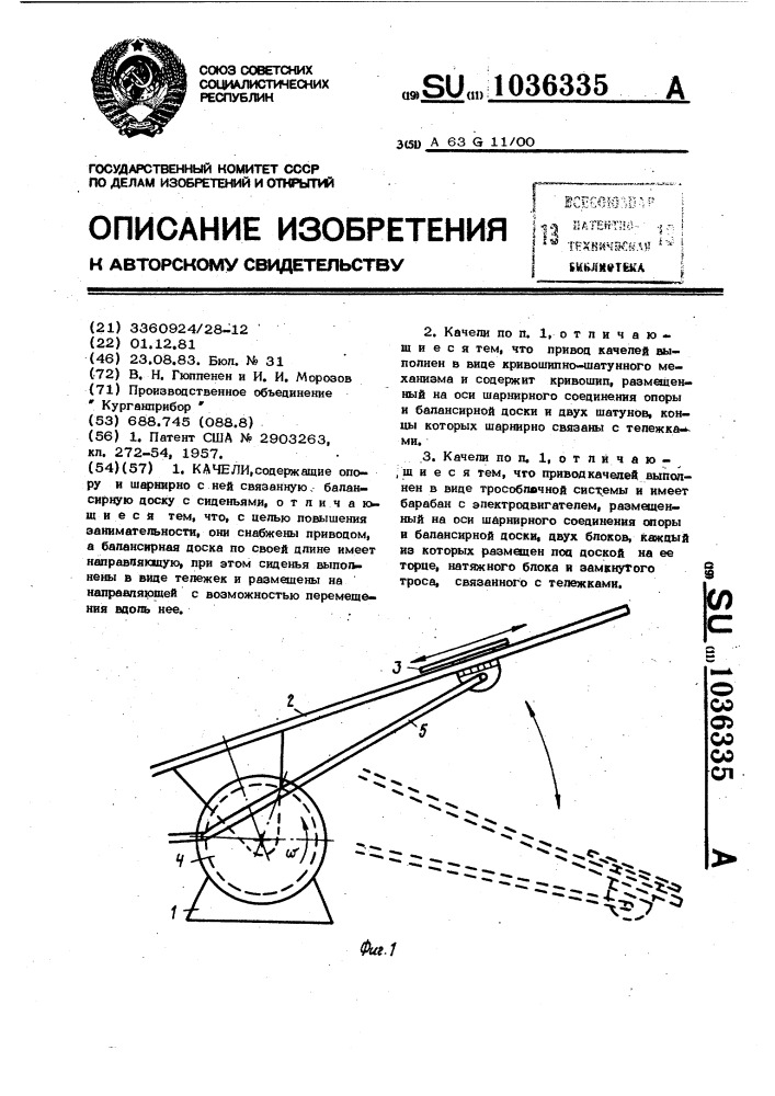 Качели (патент 1036335)