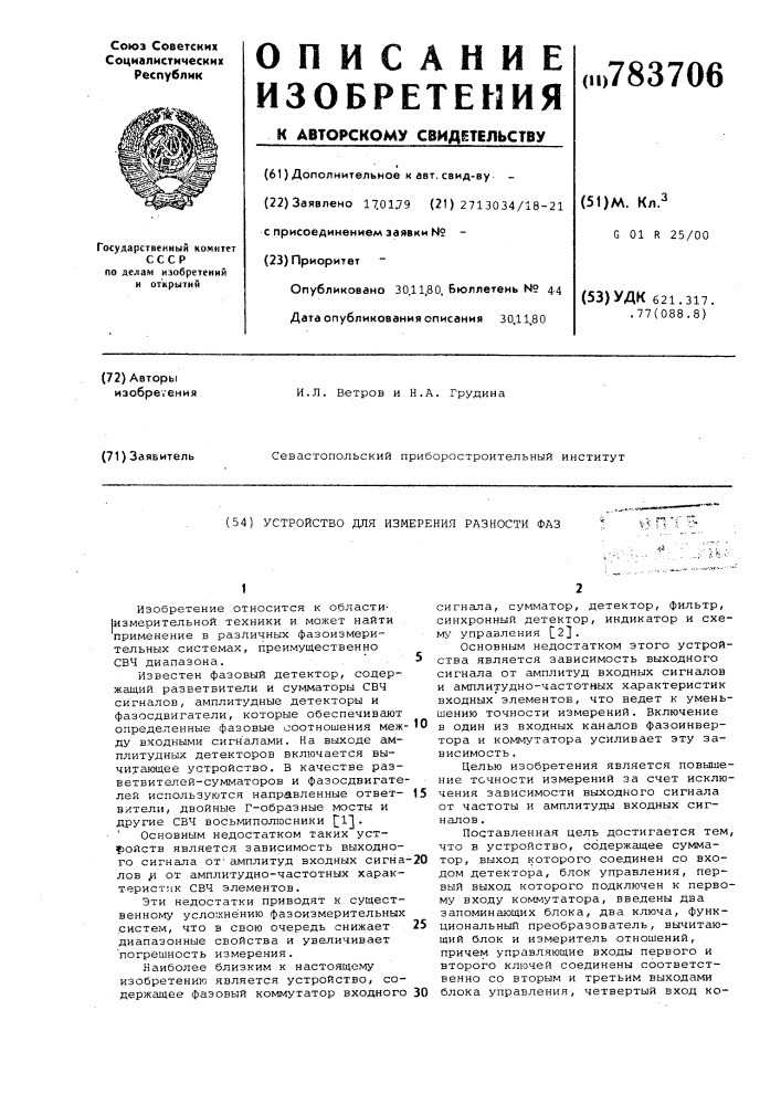 Устройство для измерения разности фаз (патент 783706)