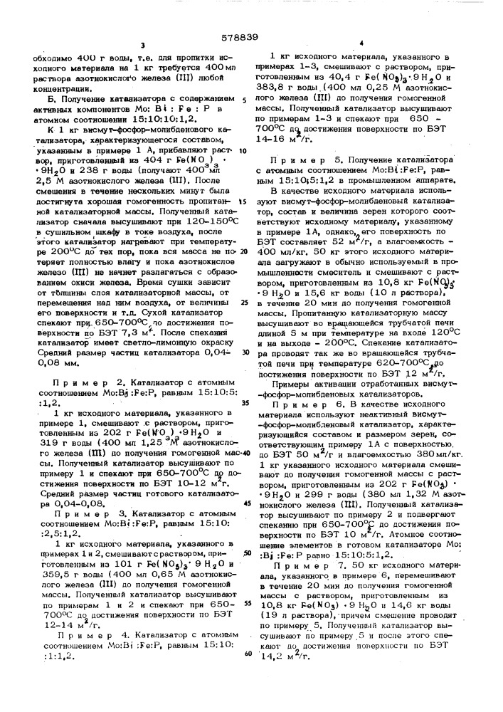 Способ получения катализатора для окисления олефинов в присутствии аммиака (патент 578839)