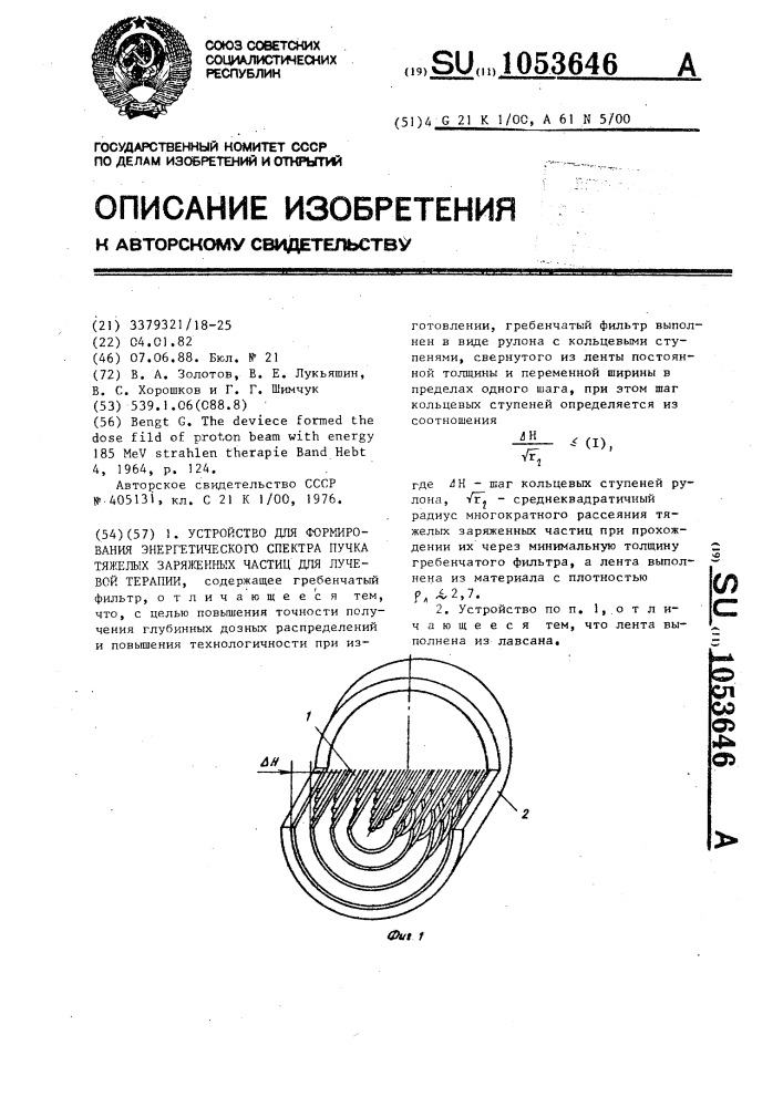 Устройство для формирования энергетического спектра пучка тяжелых заряженных частиц для лучевой терапии (патент 1053646)