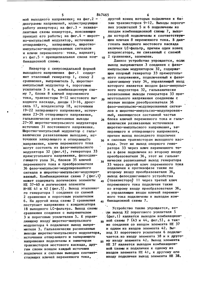 Инвертор с синусоидальной формойвыходного напряжения (патент 847465)