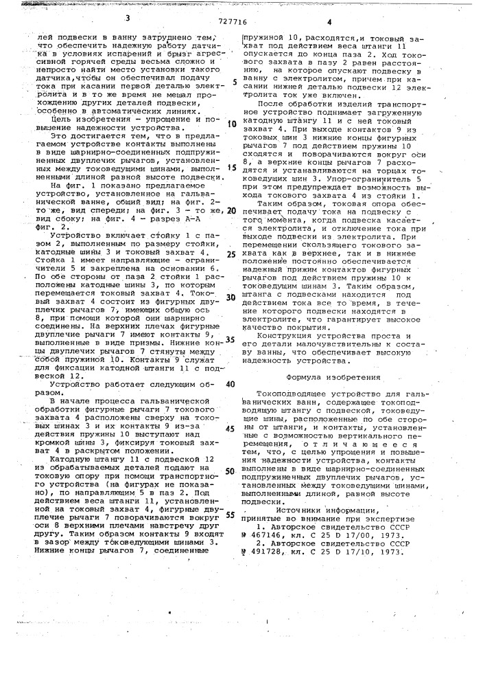 Токоподводящее устройство для гальванических ванн (патент 727716)