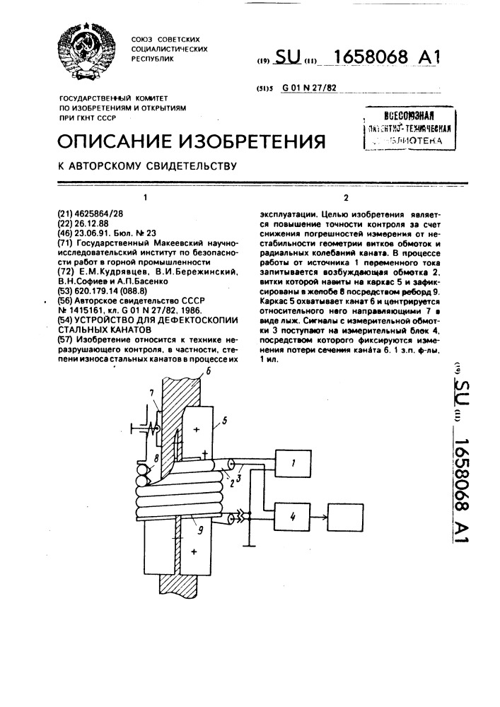 Устройство для дефектоскопии стальных канатов (патент 1658068)