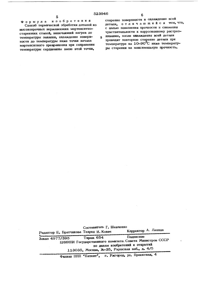 Способ термической обработки деталей из высокопрочных нержавеющих мартенситностареющих сталей (патент 523946)