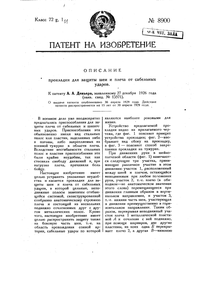 Прокладка для защиты шеи и плеча от сабельных ударов (патент 8900)