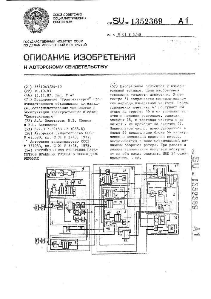 Устройство для измерения параметров вращения ротора в переходных режимах (патент 1352369)