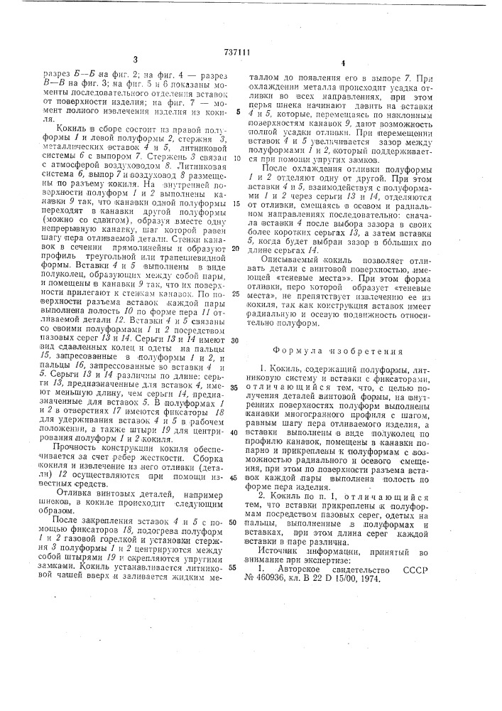 Кокиль (патент 737111)