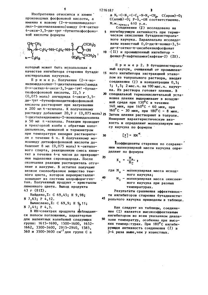 (2- @ -нонилимидазолил @ -диэтиленамино)амид 0- @ -октил-4- окси-3,5-ди-трет-бутилтиофосфоновой кислоты в качестве ингибитора старения бутадиенстирольного каучука (патент 1216187)