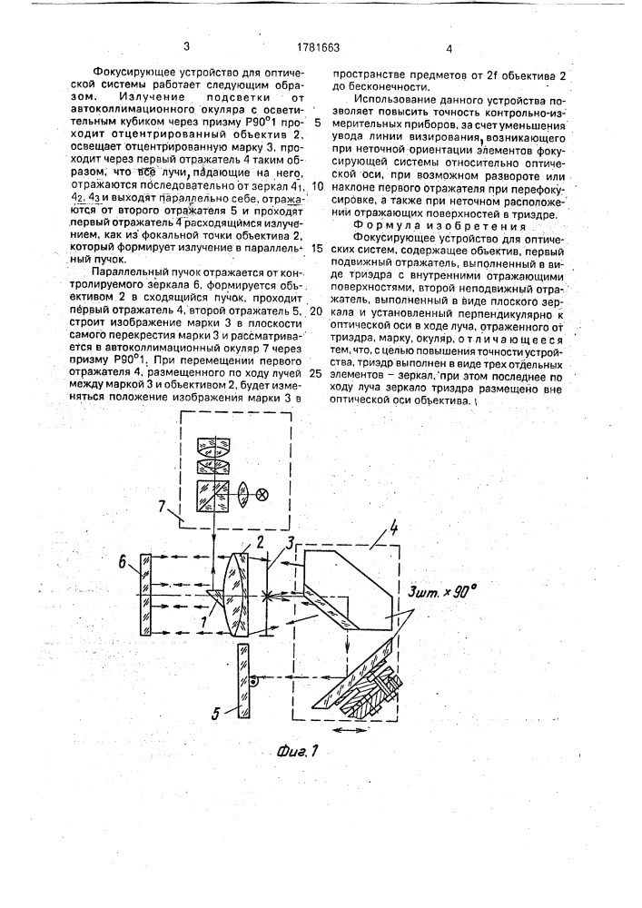 Фокусирующее устройство для оптических систем (патент 1781663)