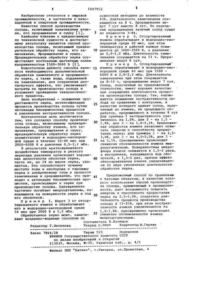 Способ производства солода (патент 1047952)