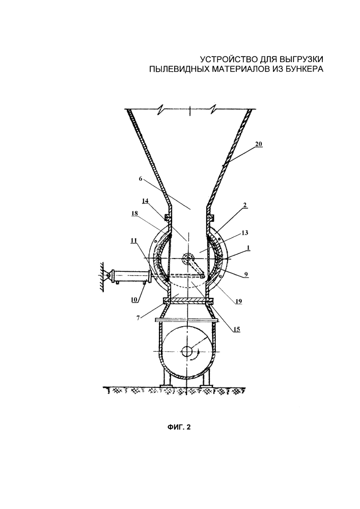 Устройство для выгрузки пылевидных материалов из бункера (патент 2618563)