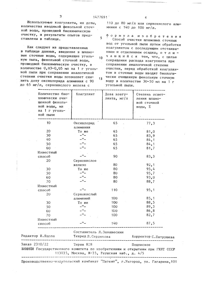 Способ очистки шламовых сточных вод от угольной пыли (патент 1477691)