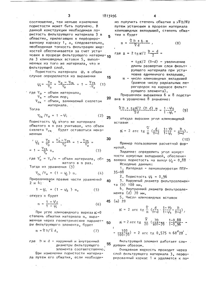 Фильтрующий элемент (патент 1813496)