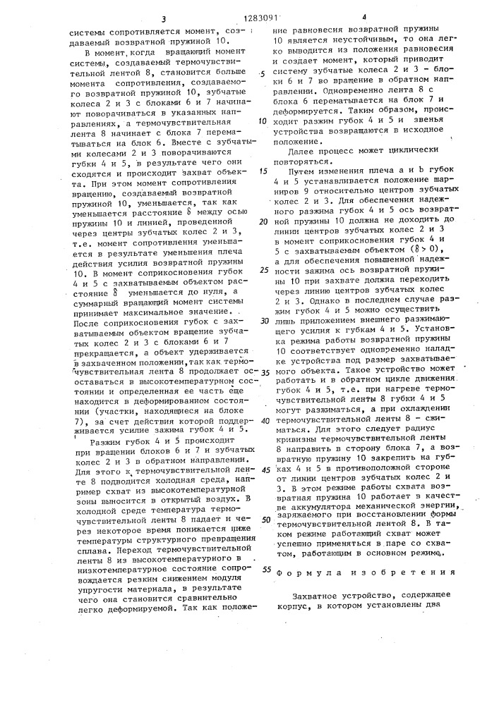 Захватное устройство (патент 1283091)