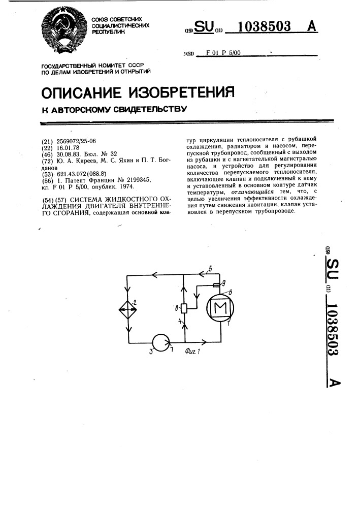 Система жидкостного охлаждения двигателя внутреннего сгорания (патент 1038503)