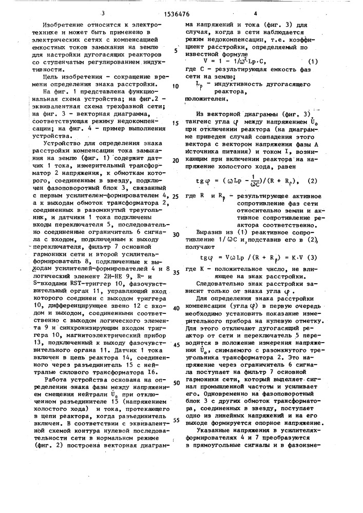 Устройство для определения знака расстройки компенсации тока замыкания на землю (патент 1536476)