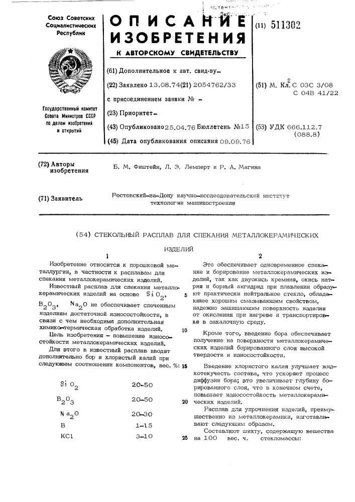 Стекольный расплав для спекания металлокерамических изделий (патент 511302)