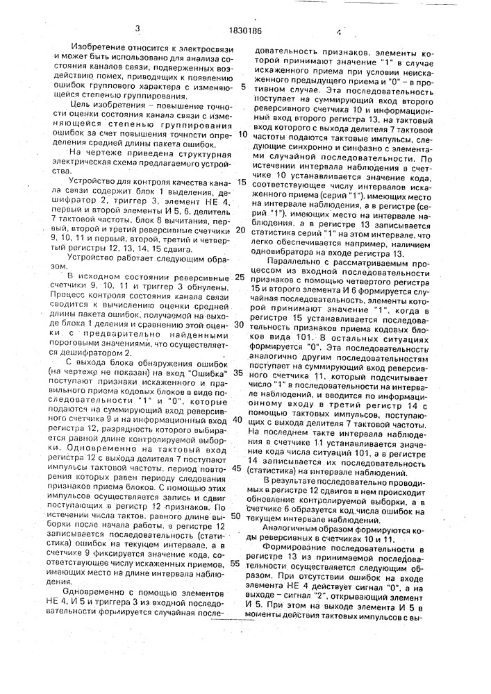 Устройство для контроля качества канала связи (патент 1830186)