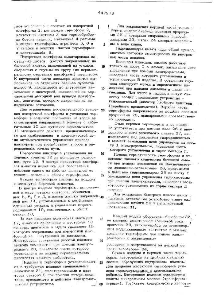 Конвейерная установка для изготовления сборных железобетонных пространственных элементов (патент 447273)