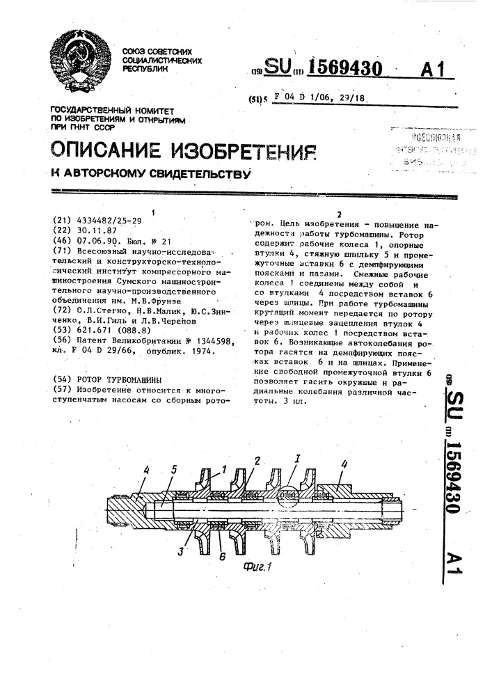 Ротор турбомашины (патент 1569430)
