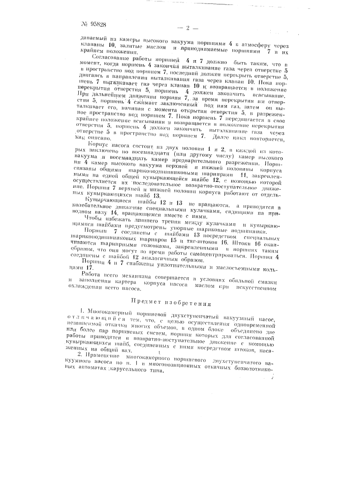Многокамериый поршневой двухступенчатый вакуумный насос (патент 95828)