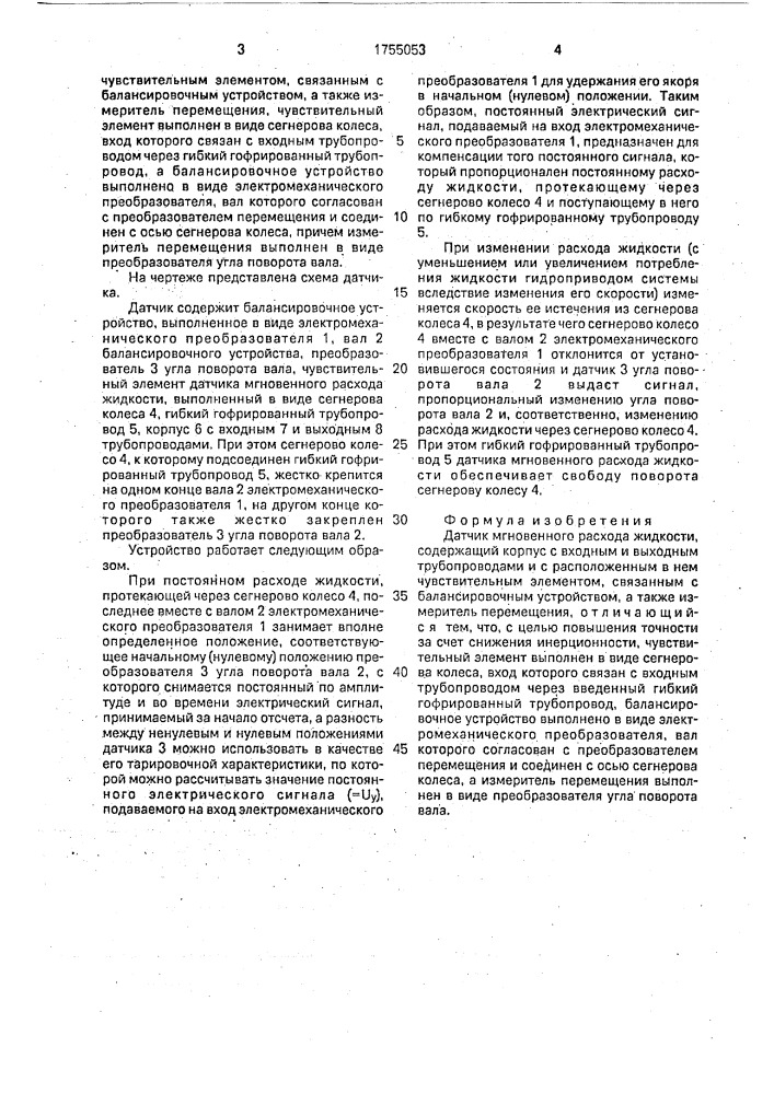 Датчик мгновенного расхода жидкости (патент 1755053)
